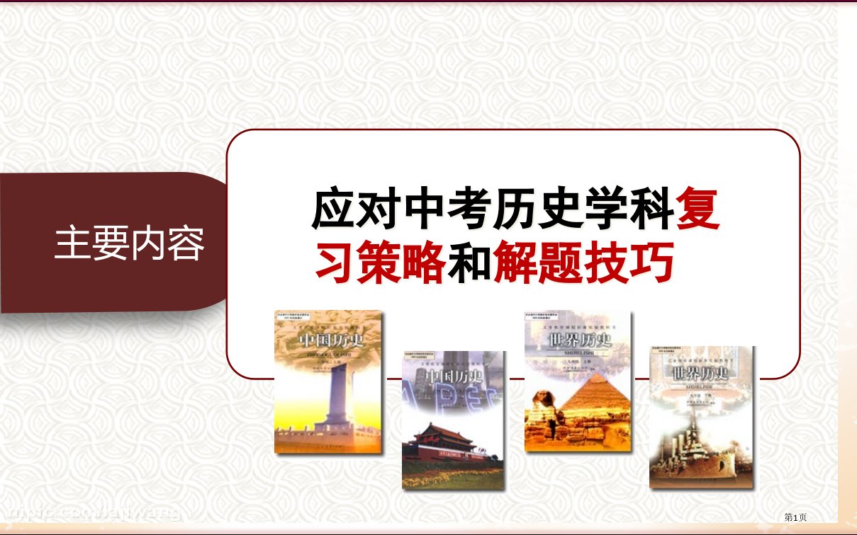 1、应对中考历史学科的复习策略和解题技巧市公开课一等奖省赛课微课金奖PPT课件