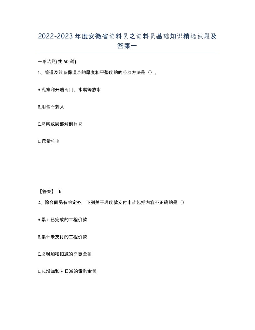 2022-2023年度安徽省资料员之资料员基础知识试题及答案一