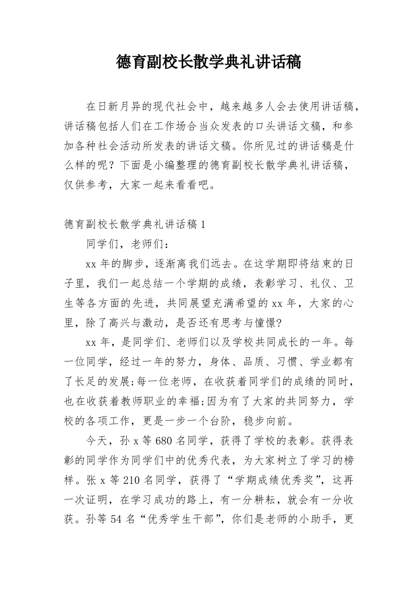 德育副校长散学典礼讲话稿