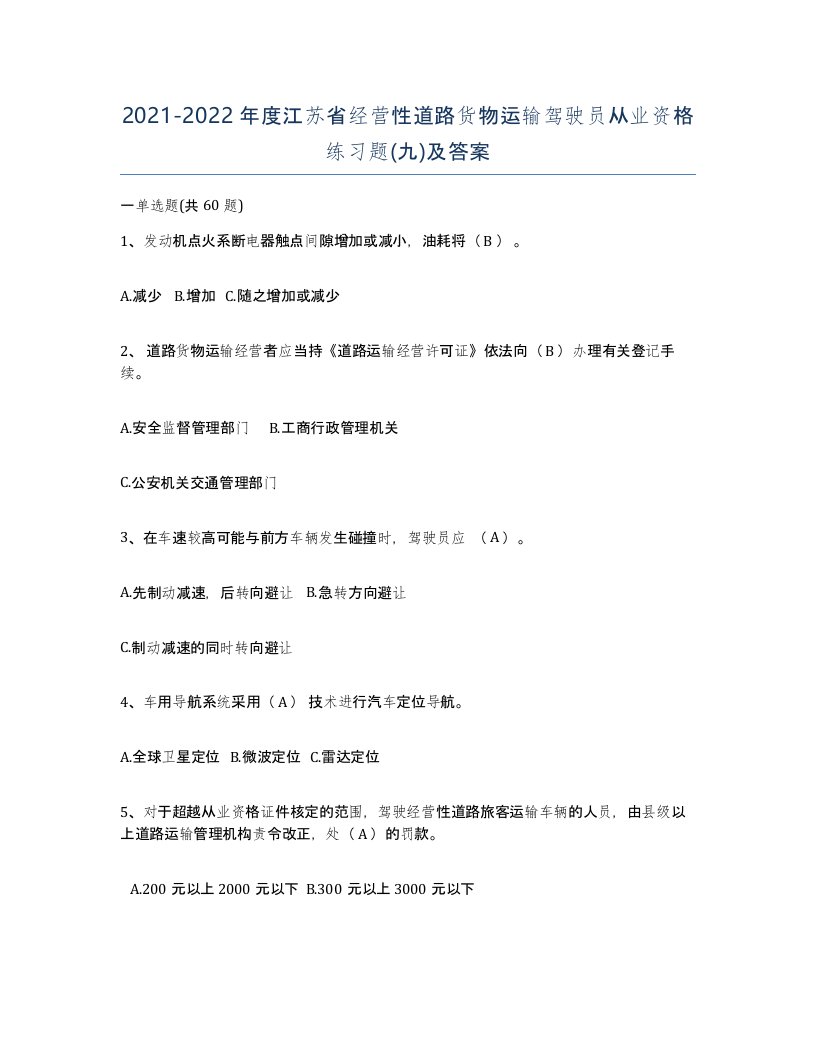 2021-2022年度江苏省经营性道路货物运输驾驶员从业资格练习题九及答案