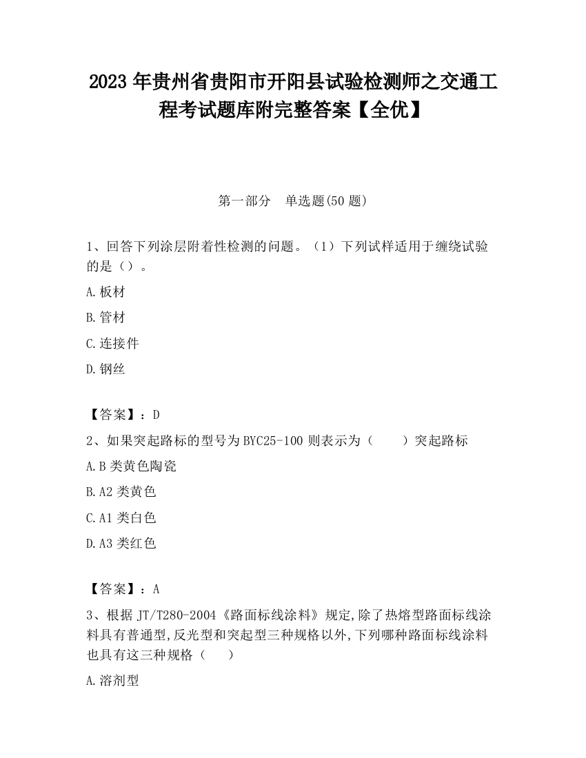 2023年贵州省贵阳市开阳县试验检测师之交通工程考试题库附完整答案【全优】