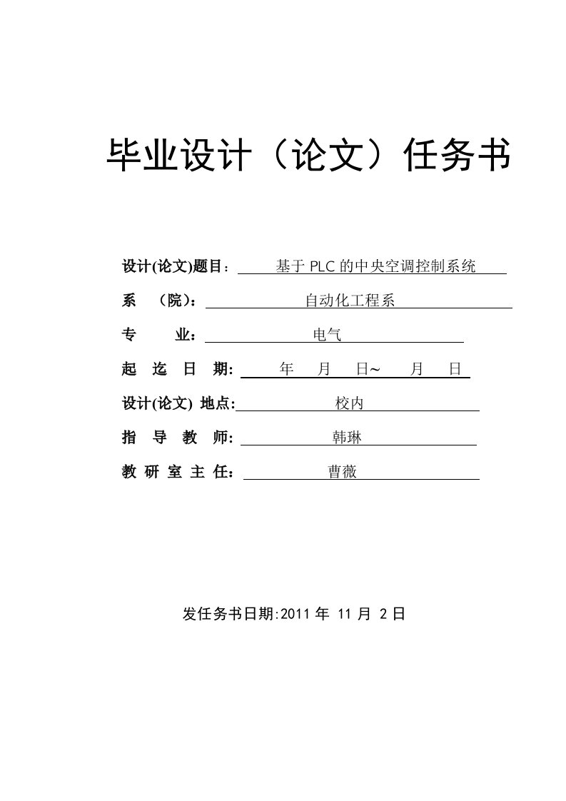 电气自动化毕业设计(论文)任务书