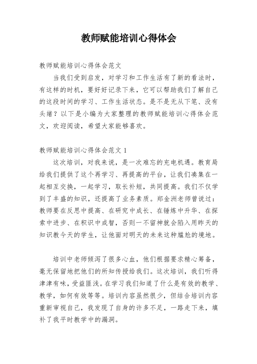 教师赋能培训心得体会