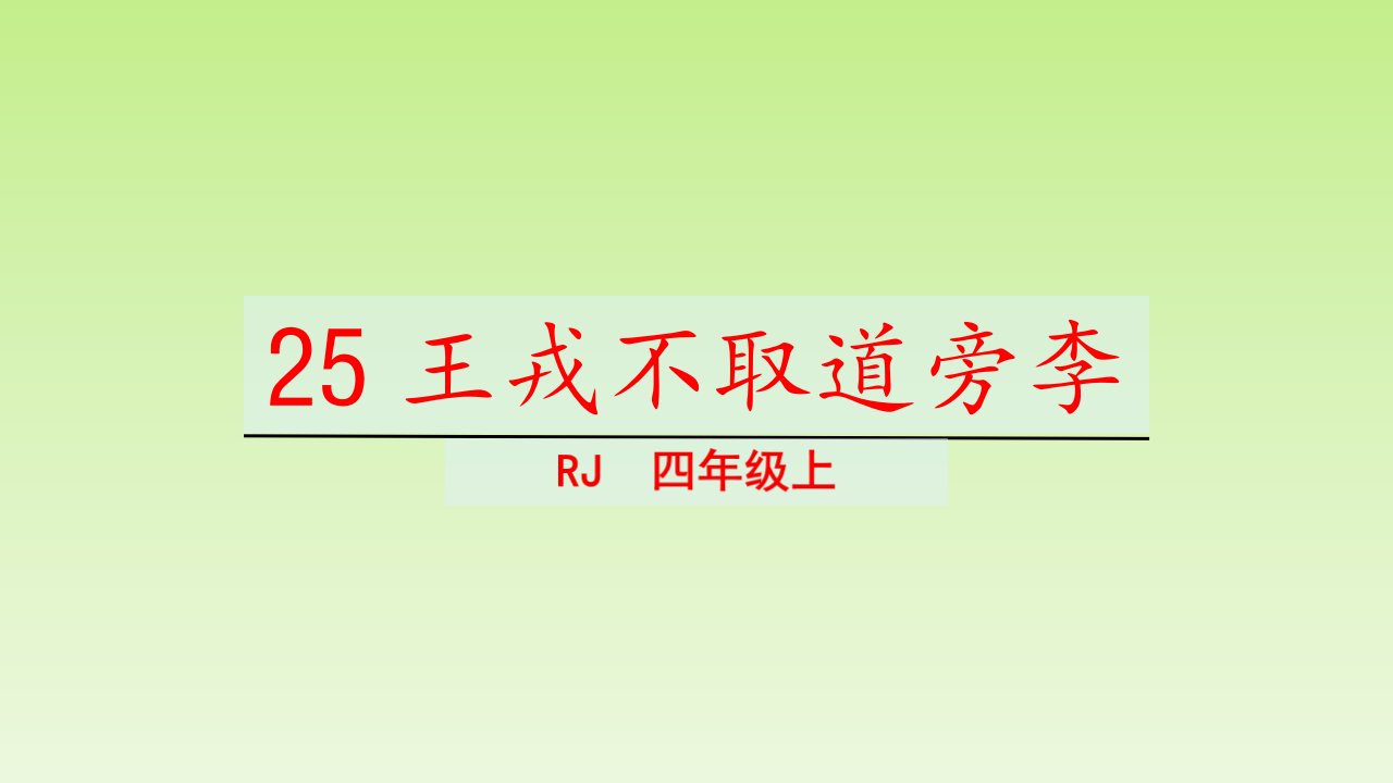 四年级上册语文课件第八单元25.王戎不取道旁李人教部编版共16张PPT