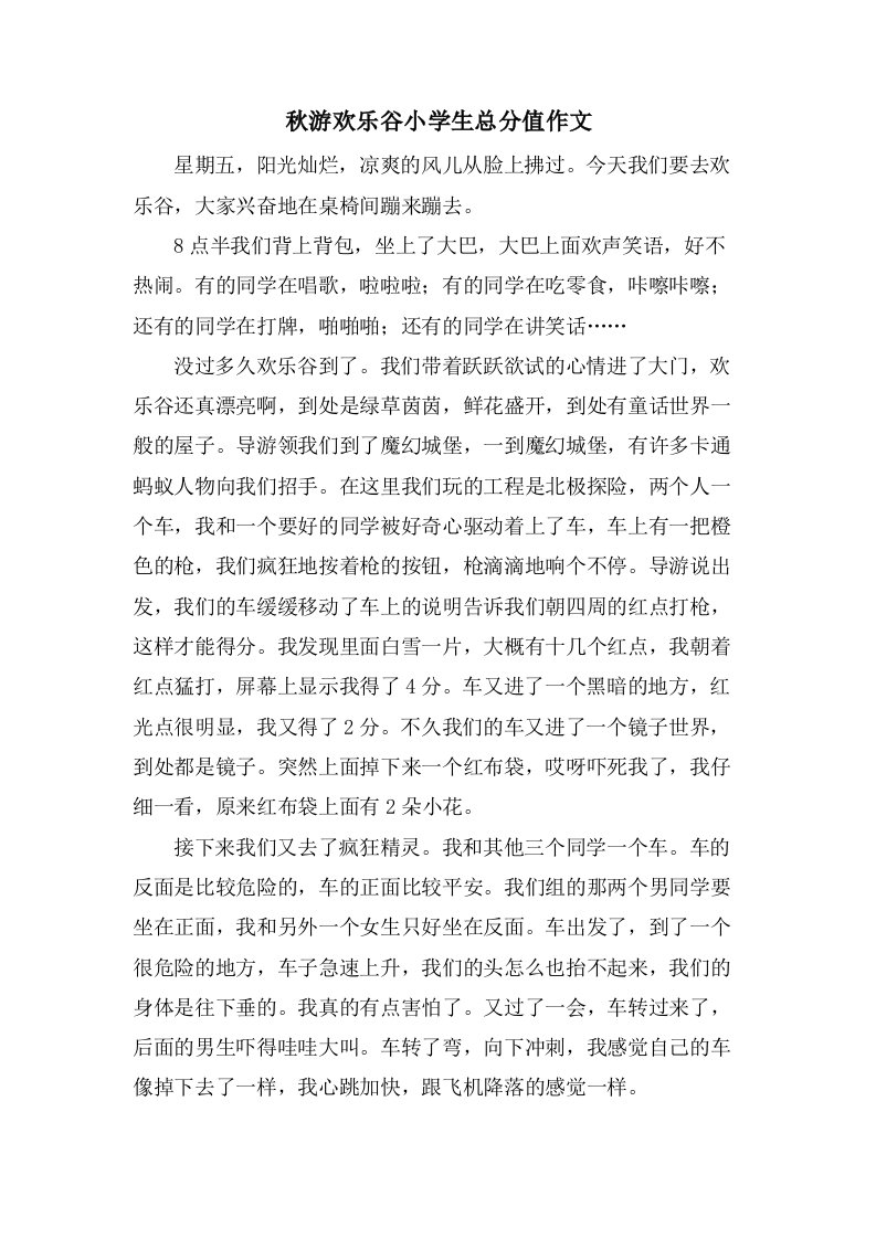 秋游欢乐谷小学生满分作文