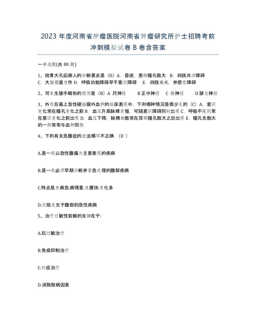 2023年度河南省肿瘤医院河南省肿瘤研究所护士招聘考前冲刺模拟试卷B卷含答案