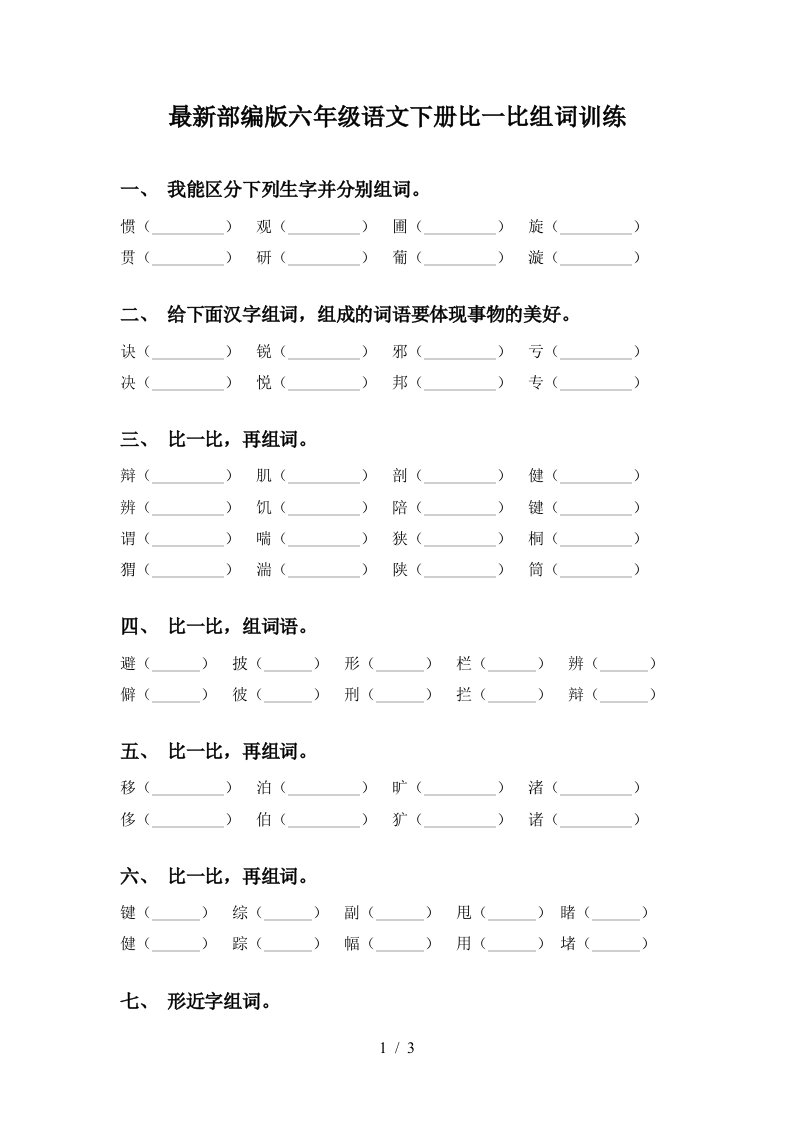 最新部编版六年级语文下册比一比组词训练