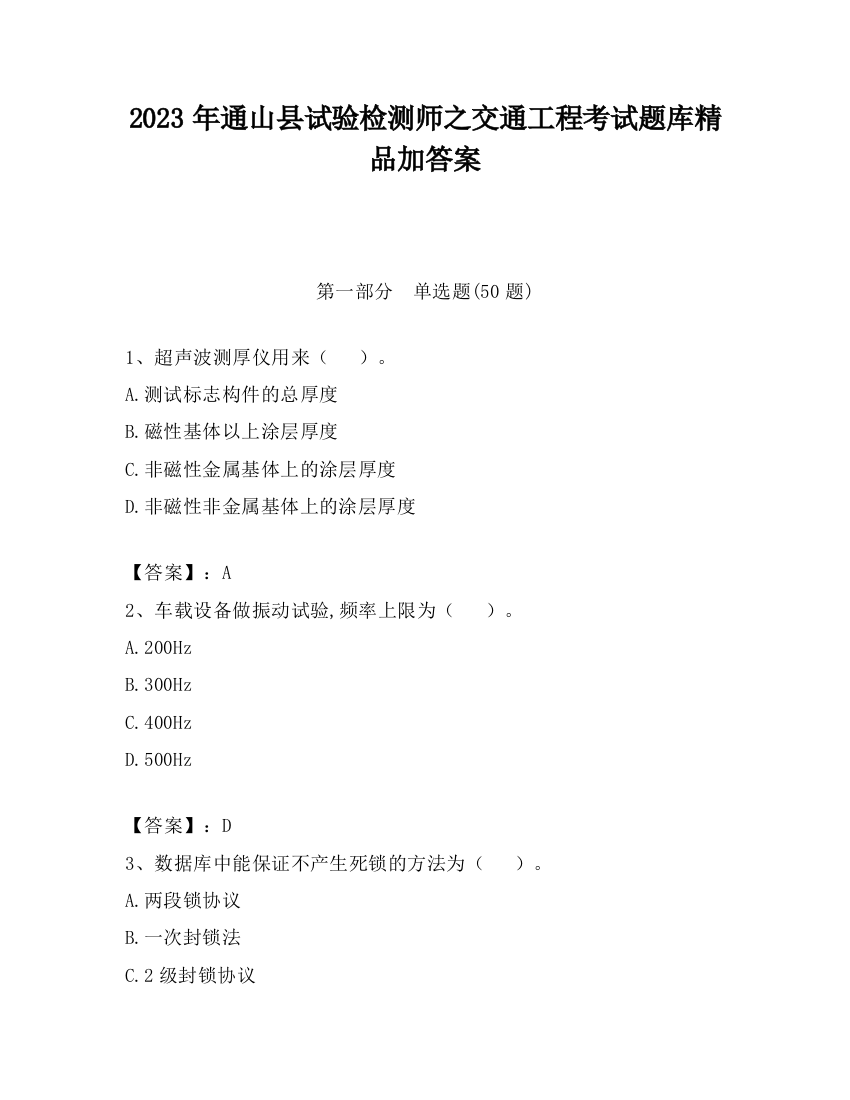 2023年通山县试验检测师之交通工程考试题库精品加答案