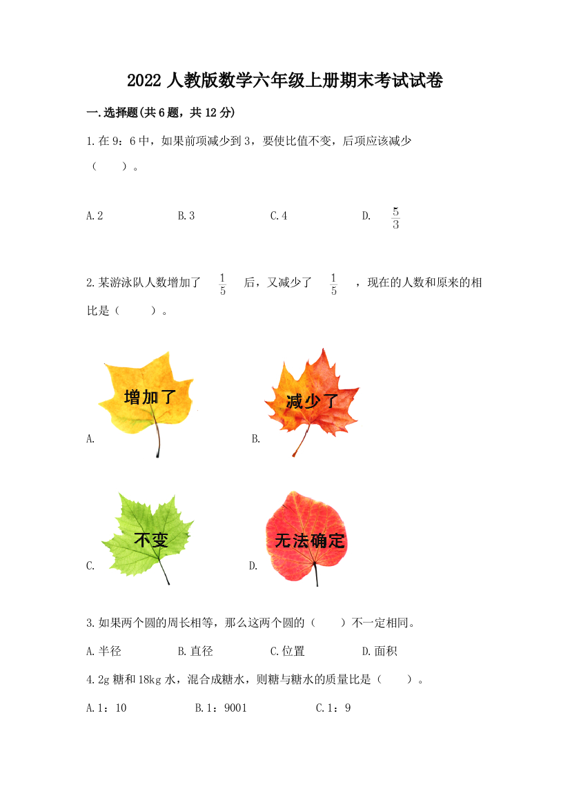 2022人教版数学六年级上册期末考试试卷精品（网校专用）