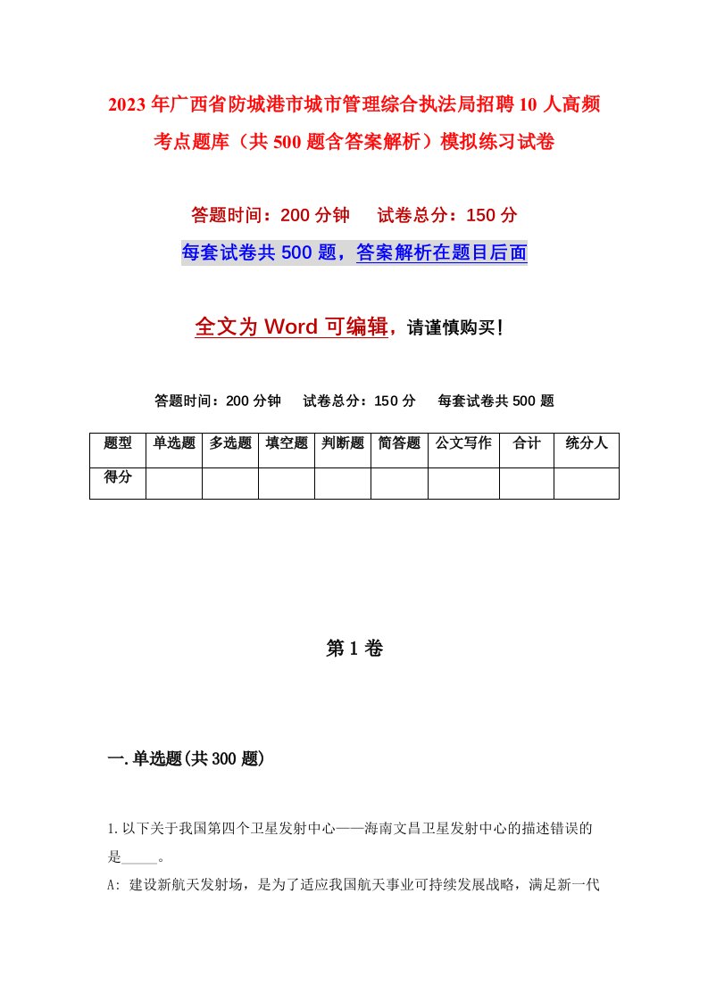 2023年广西省防城港市城市管理综合执法局招聘10人高频考点题库共500题含答案解析模拟练习试卷