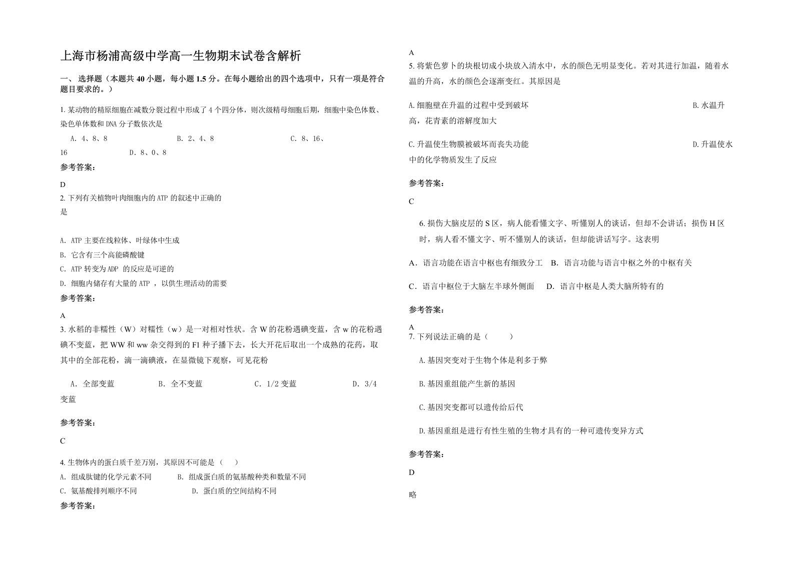 上海市杨浦高级中学高一生物期末试卷含解析