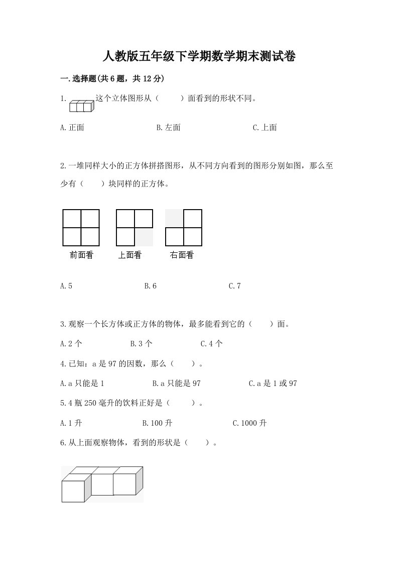 人教版五年级下学期数学期末测试卷（真题汇编）