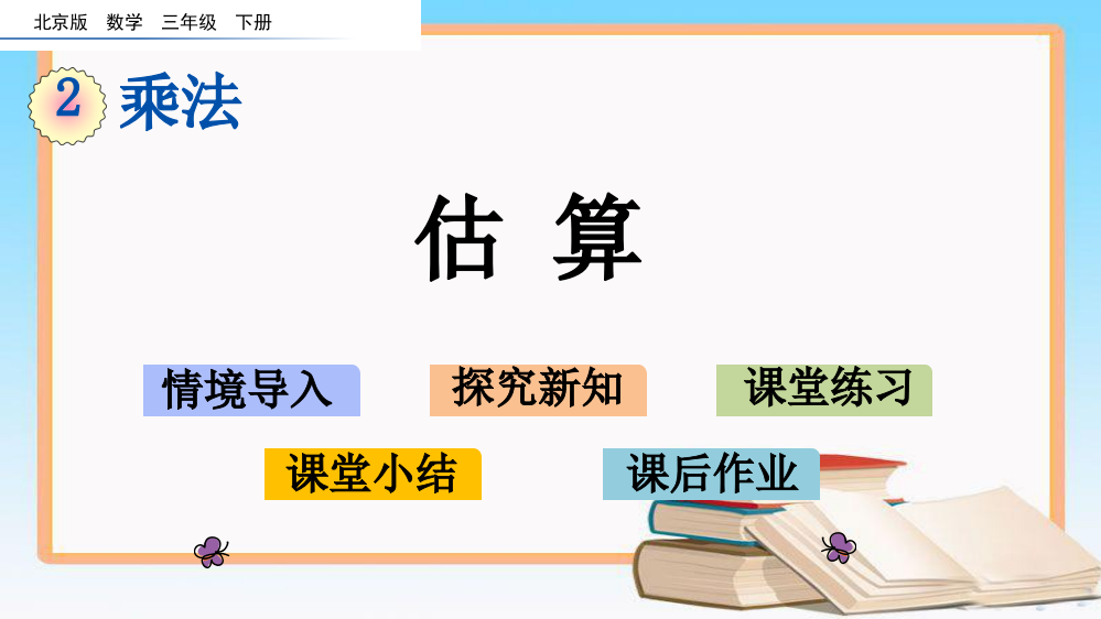 北京课改版三年级数学下册2.6-估算课件