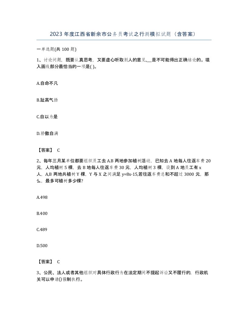 2023年度江西省新余市公务员考试之行测模拟试题含答案