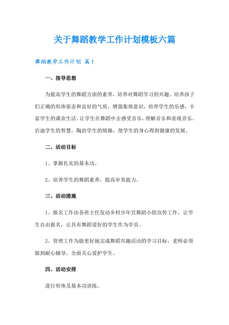 关于舞蹈教学工作计划模板六篇