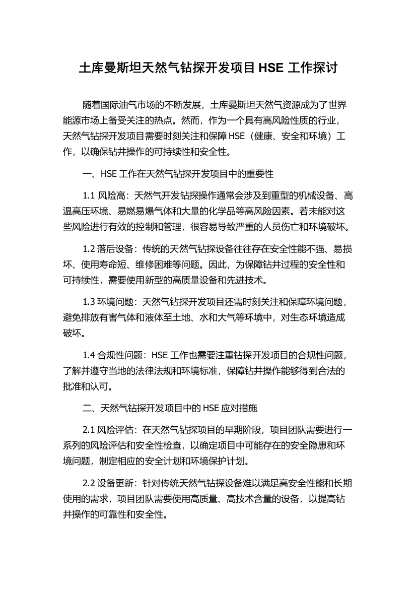 土库曼斯坦天然气钻探开发项目HSE工作探讨