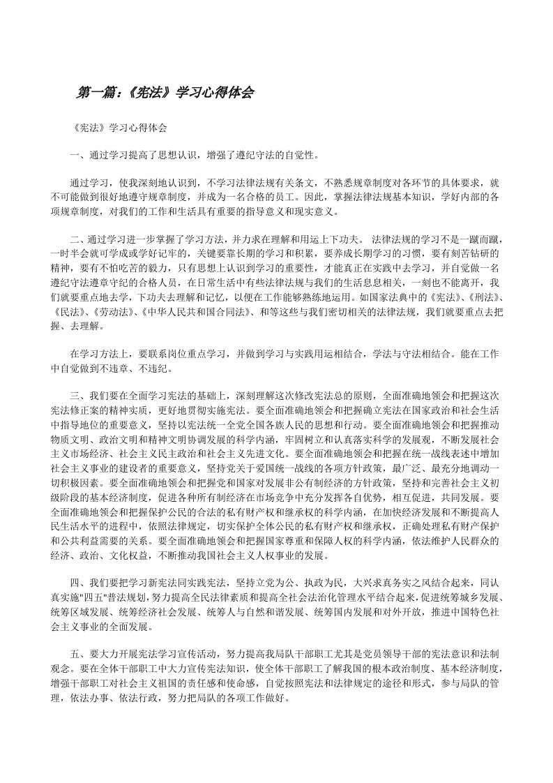 《宪法》学习心得体会[修改版]