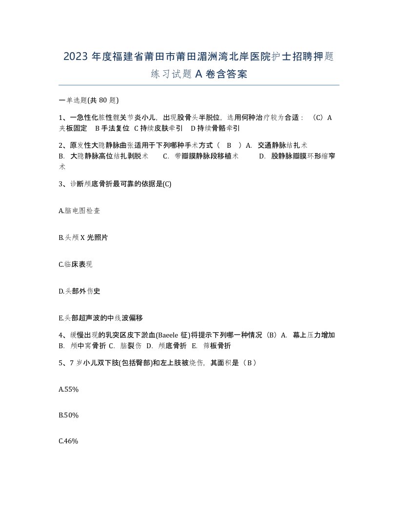 2023年度福建省莆田市莆田湄洲湾北岸医院护士招聘押题练习试题A卷含答案