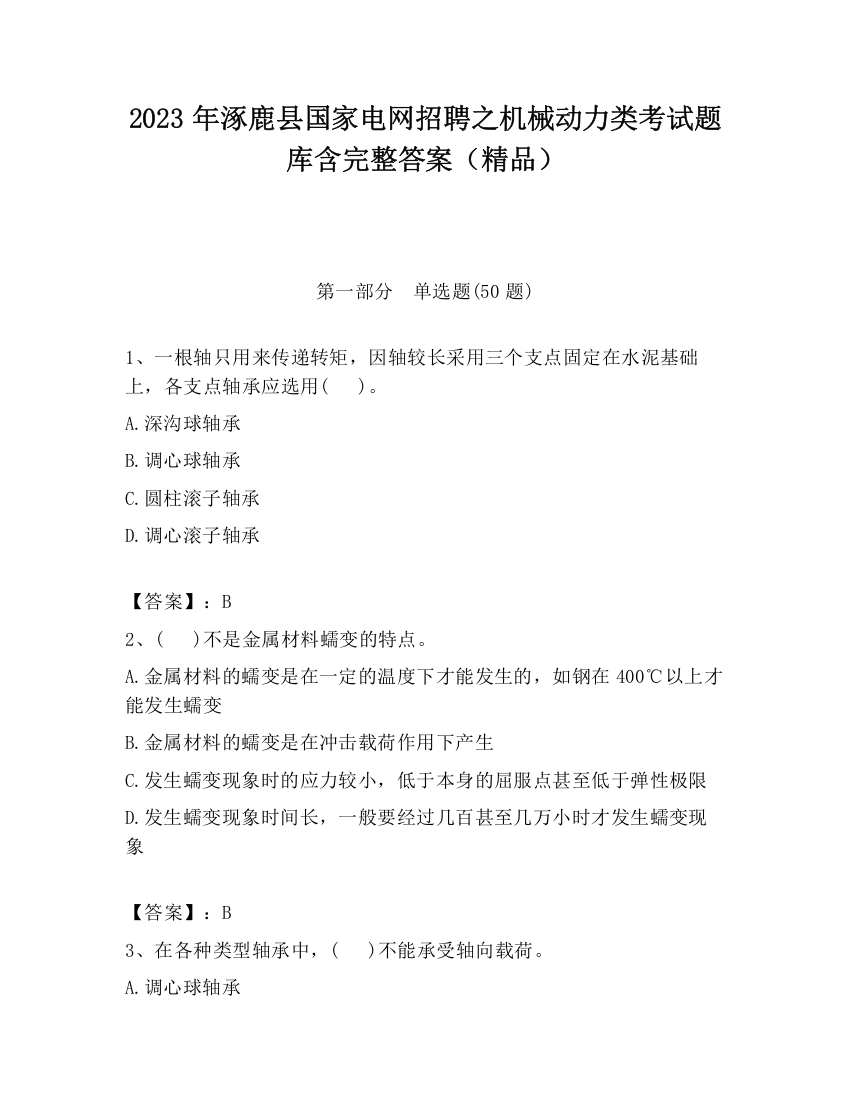 2023年涿鹿县国家电网招聘之机械动力类考试题库含完整答案（精品）