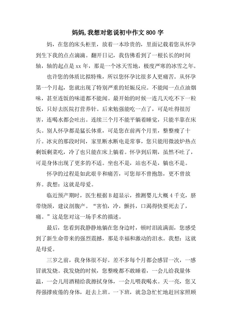 妈妈,我想对您说初中作文800字