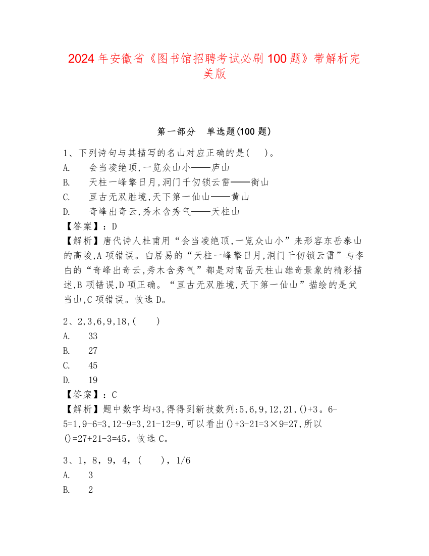 2024年安徽省《图书馆招聘考试必刷100题》带解析完美版