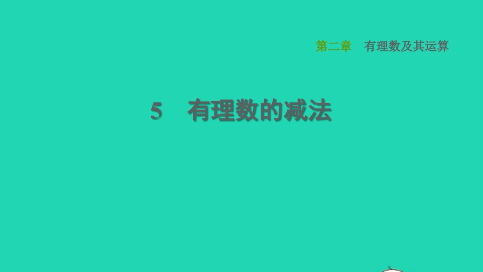 2021秋七年级数学上册第2章有理数及其运算2.5有理数的减法课件新版北师大版