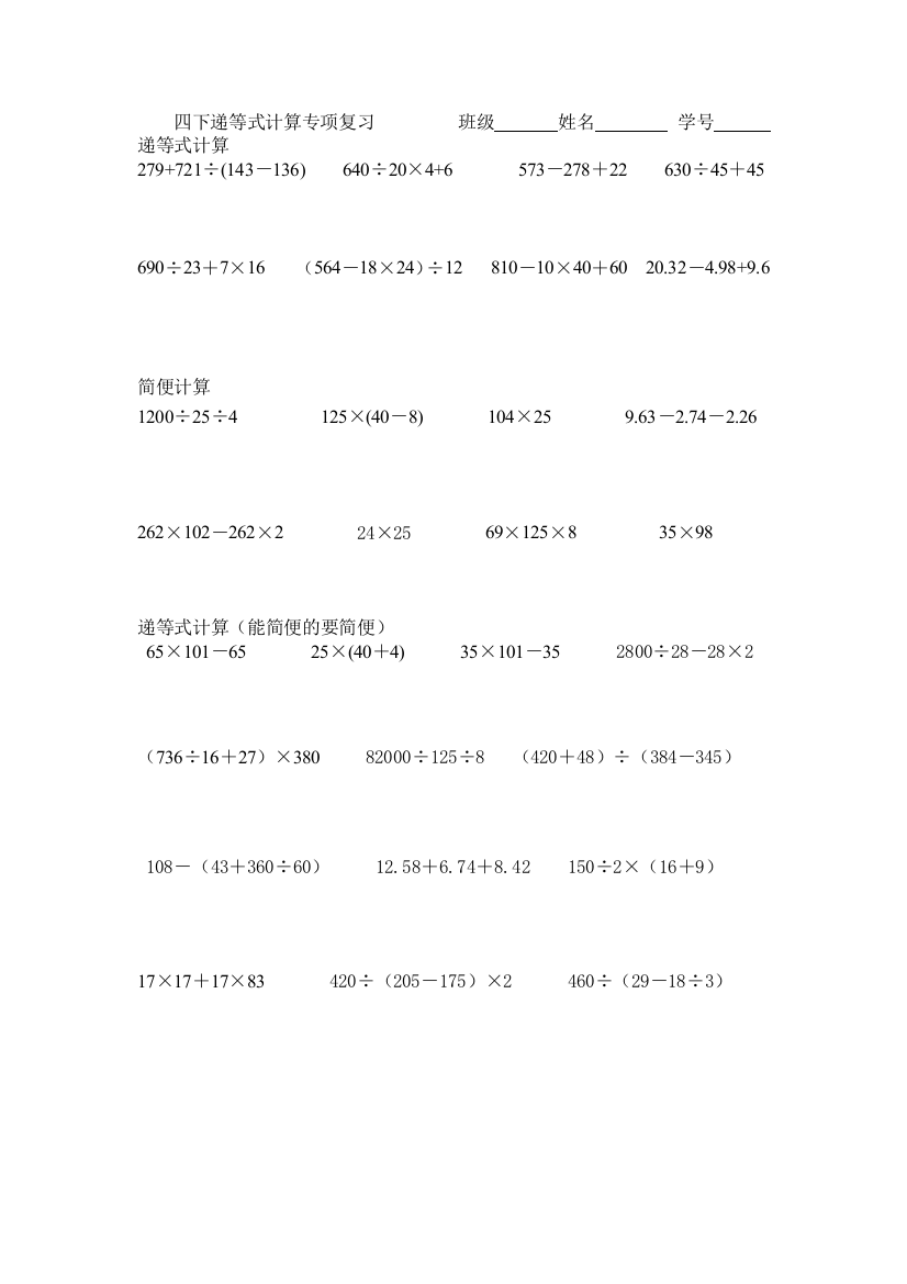 【小学中学教育精选】四下递等式计算专项复习题