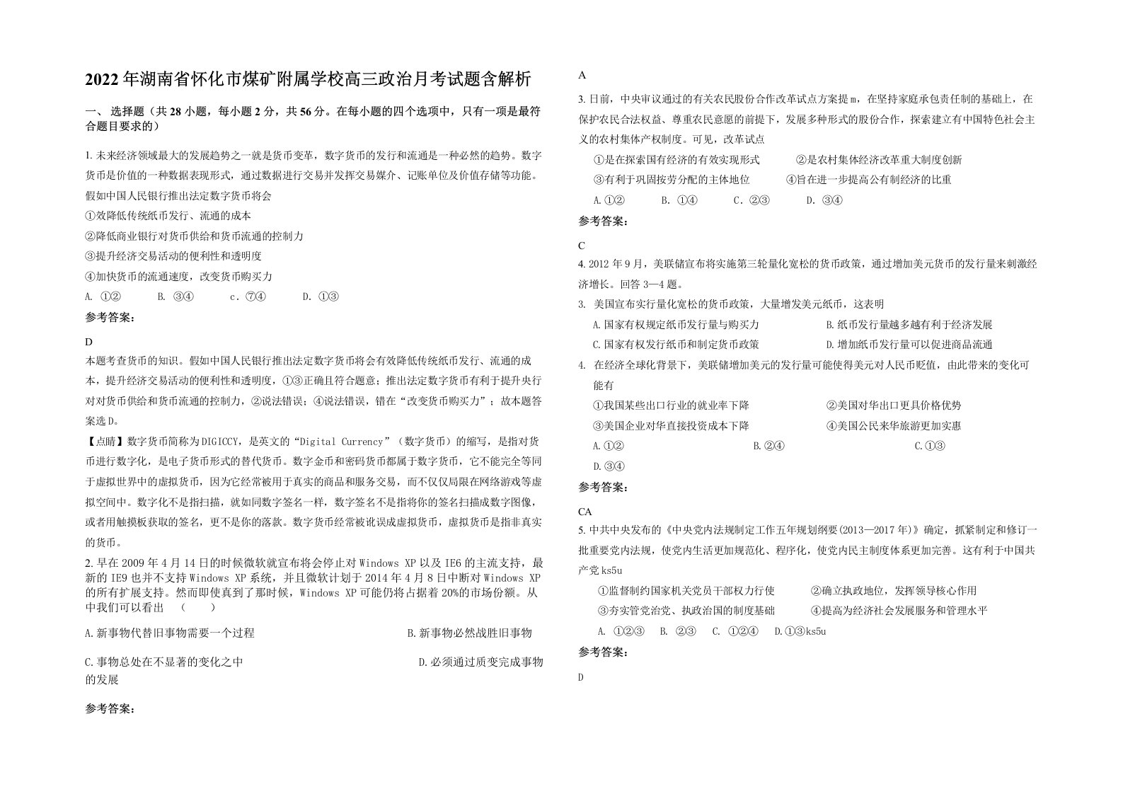 2022年湖南省怀化市煤矿附属学校高三政治月考试题含解析