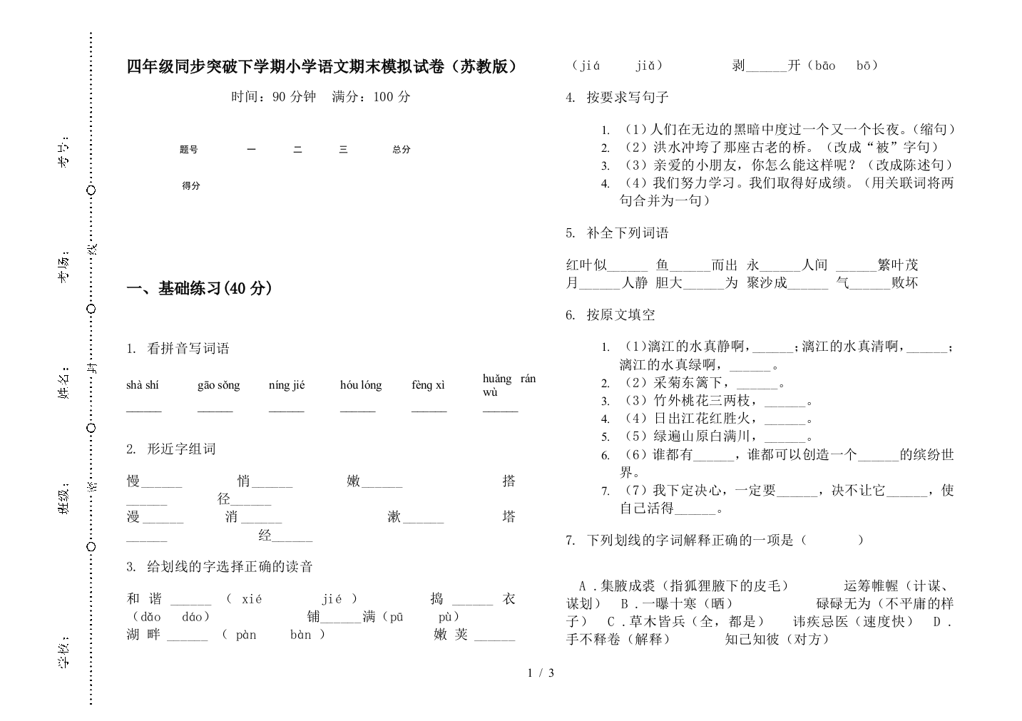 四年级同步突破下学期小学语文期末模拟试卷(苏教版)