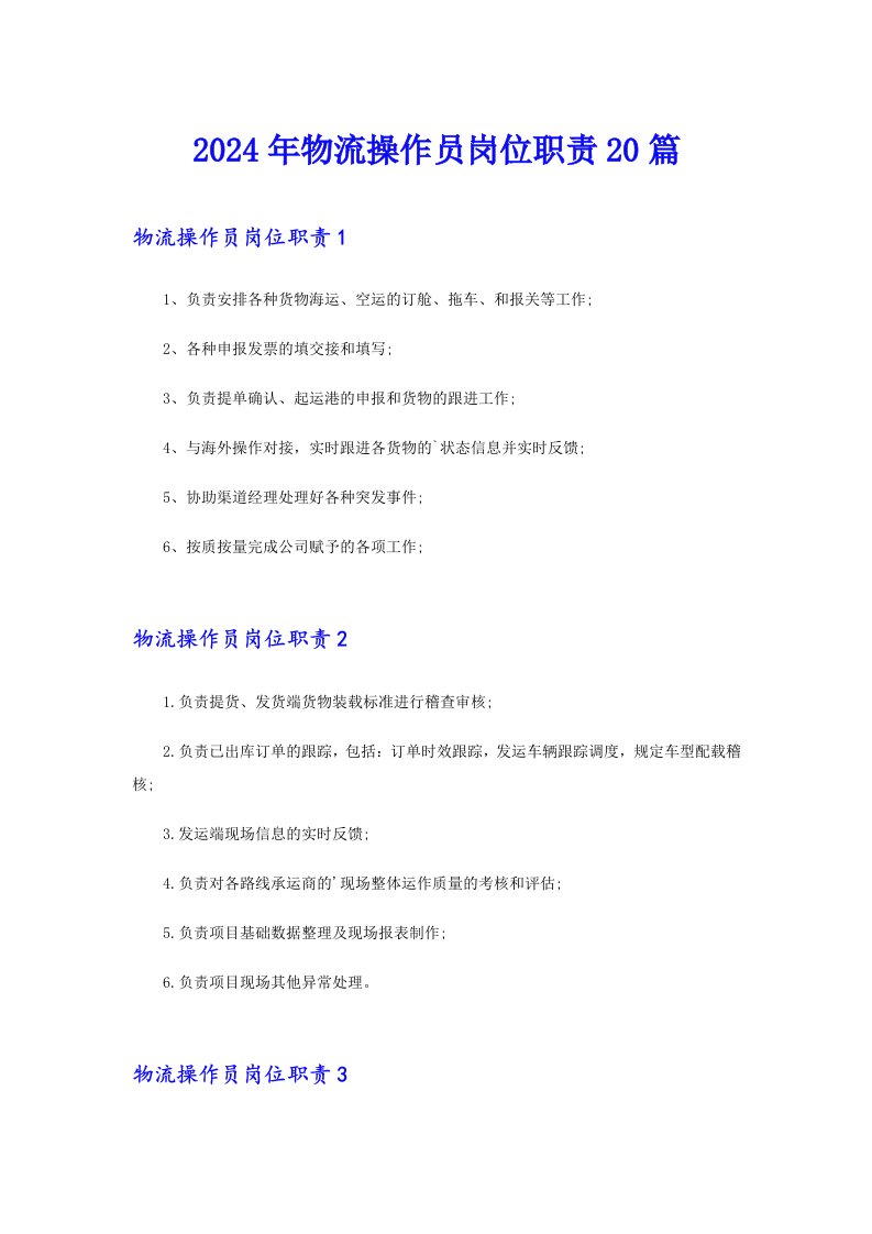 2024年物流操作员岗位职责20篇