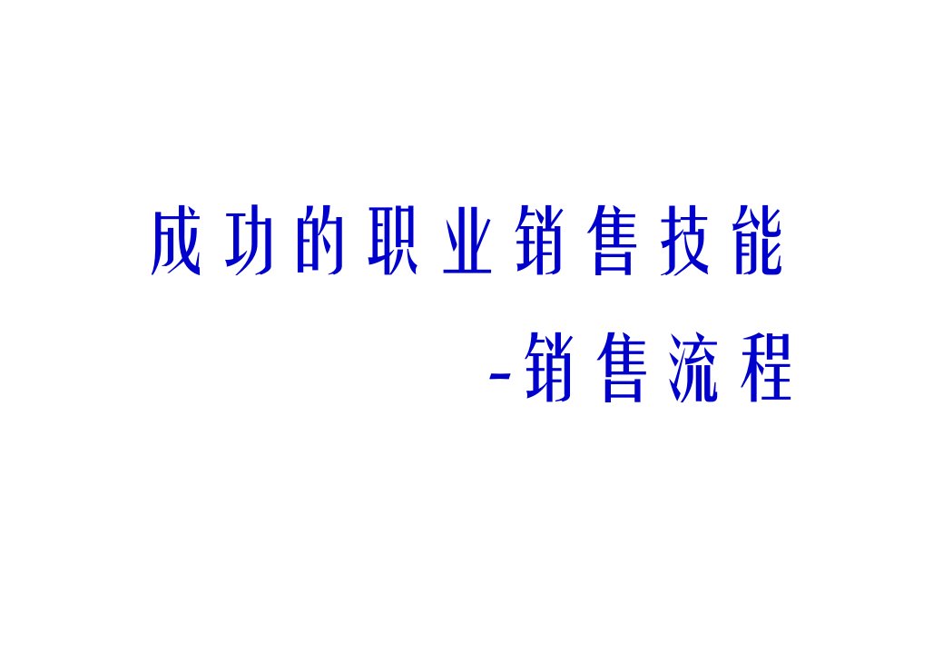 成功的职业销售技能-销售流程