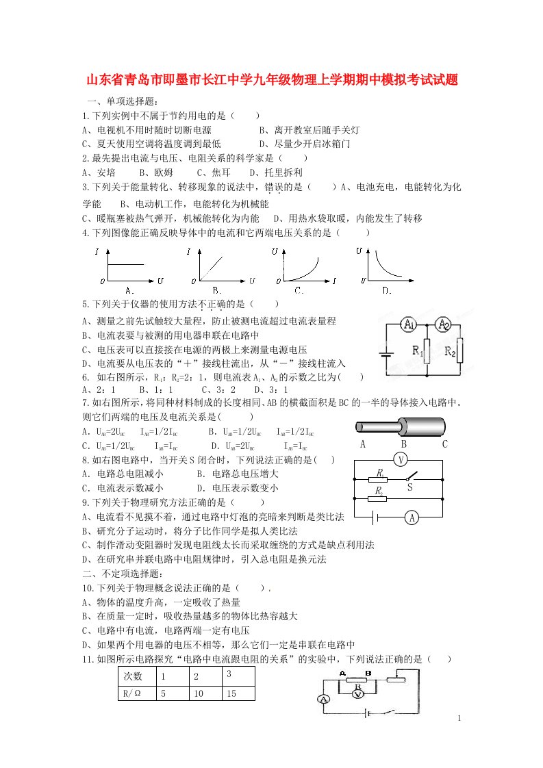 山东省青岛市即墨市长江中学九级物理上学期期中模拟考试试题（无答案）