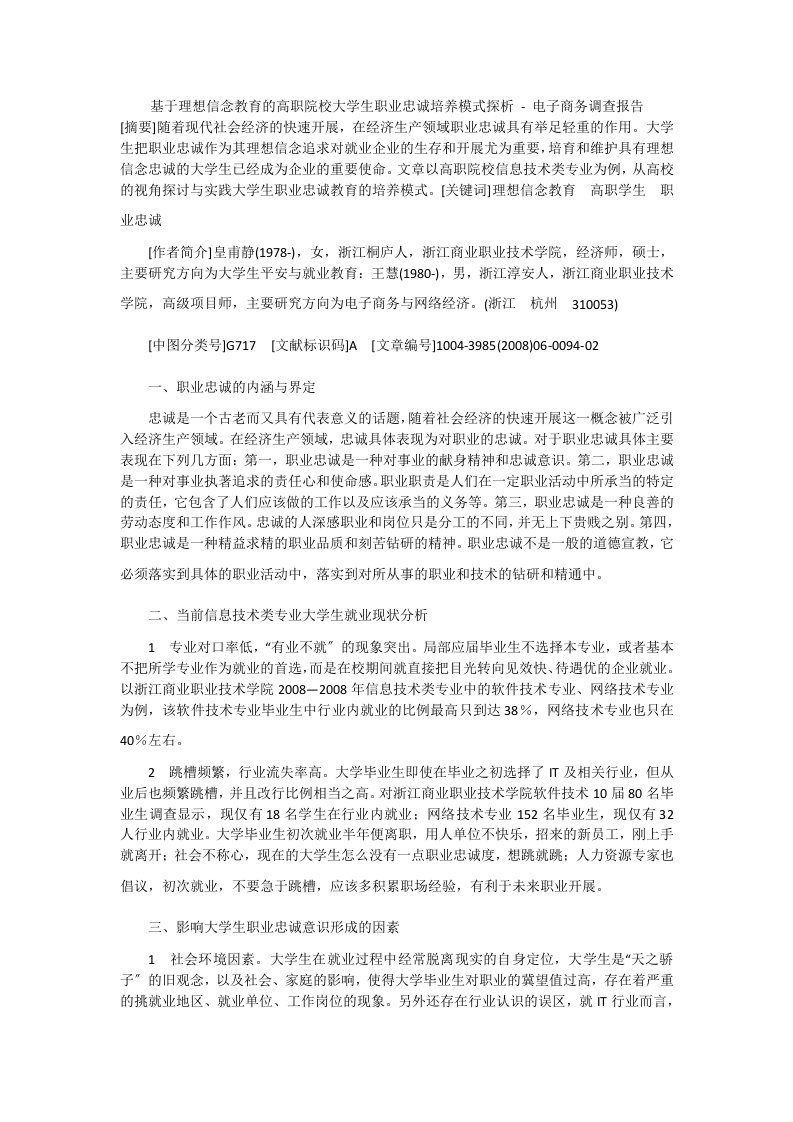 基于理想信念教育的高职院校大学生职业忠诚培养模式探析