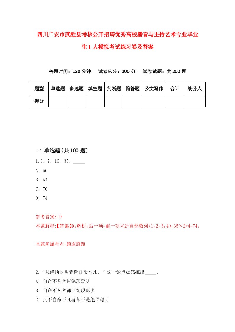 四川广安市武胜县考核公开招聘优秀高校播音与主持艺术专业毕业生1人模拟考试练习卷及答案第6卷