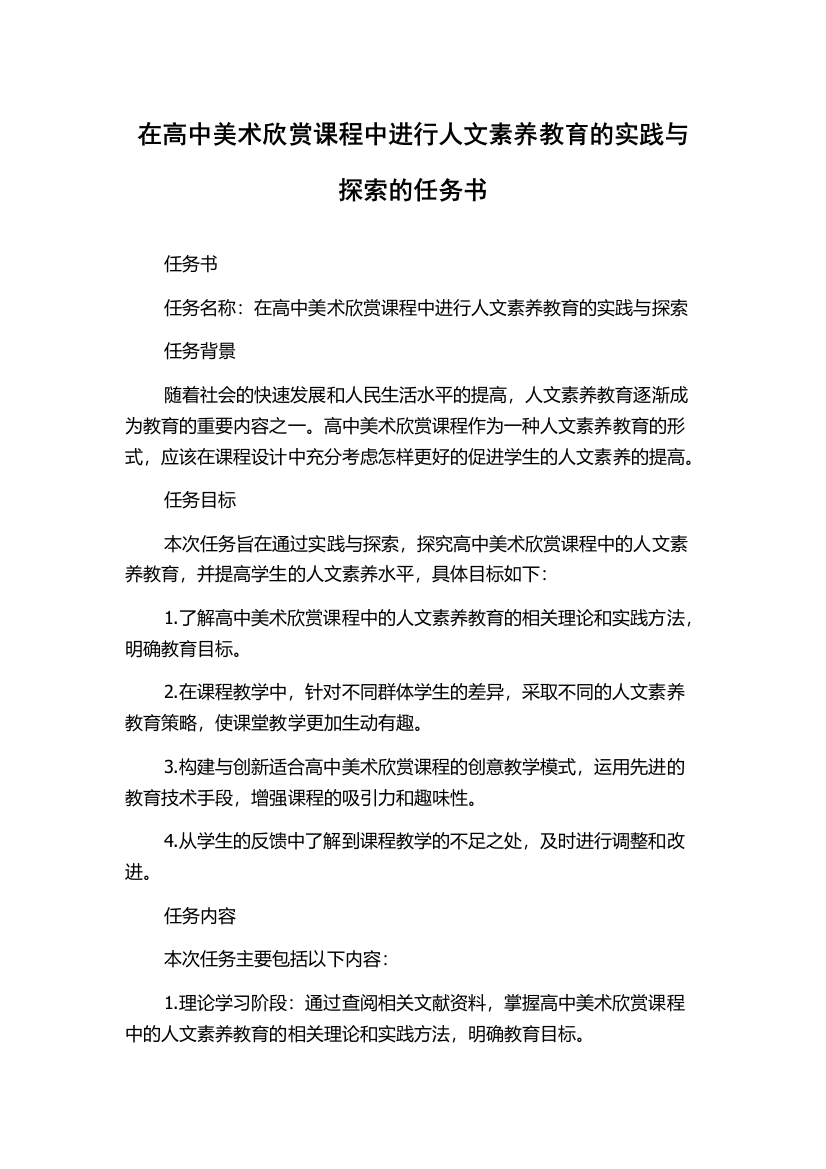 在高中美术欣赏课程中进行人文素养教育的实践与探索的任务书