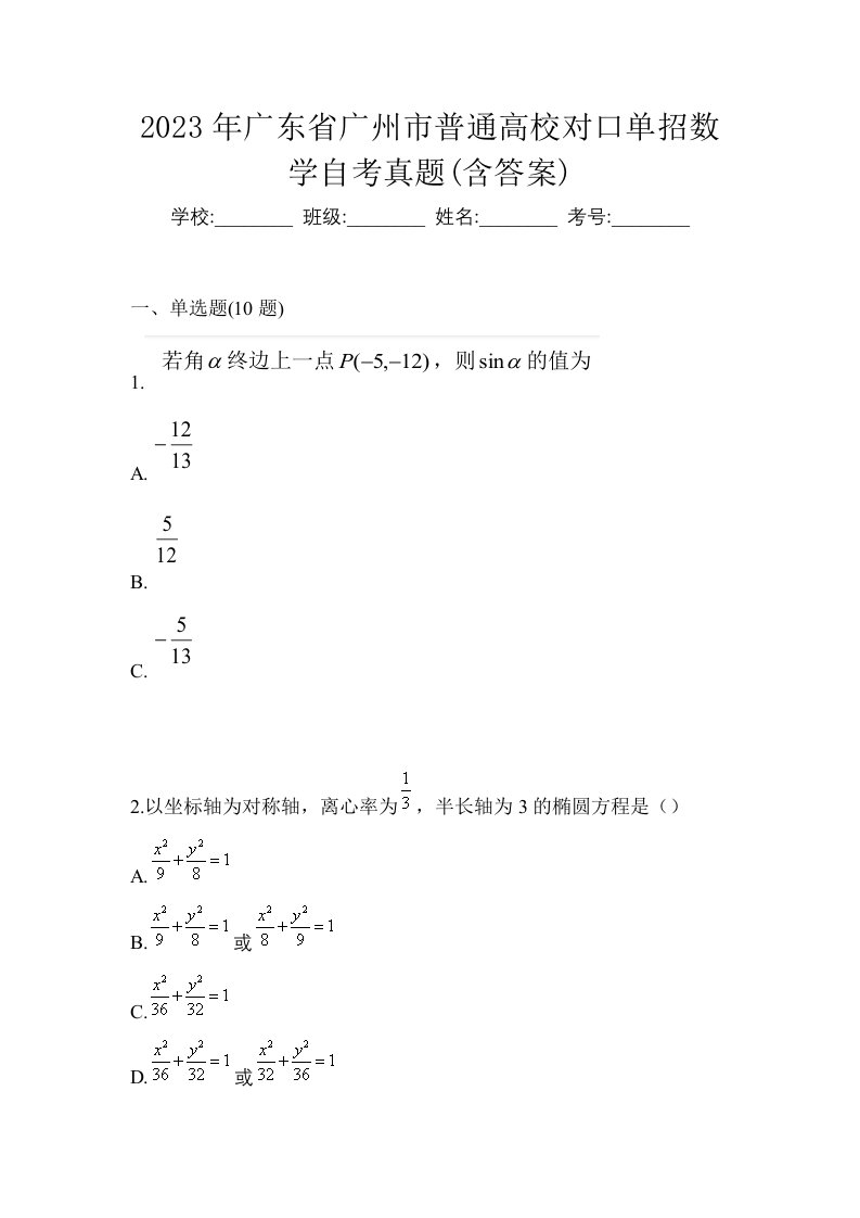 2023年广东省广州市普通高校对口单招数学自考真题含答案