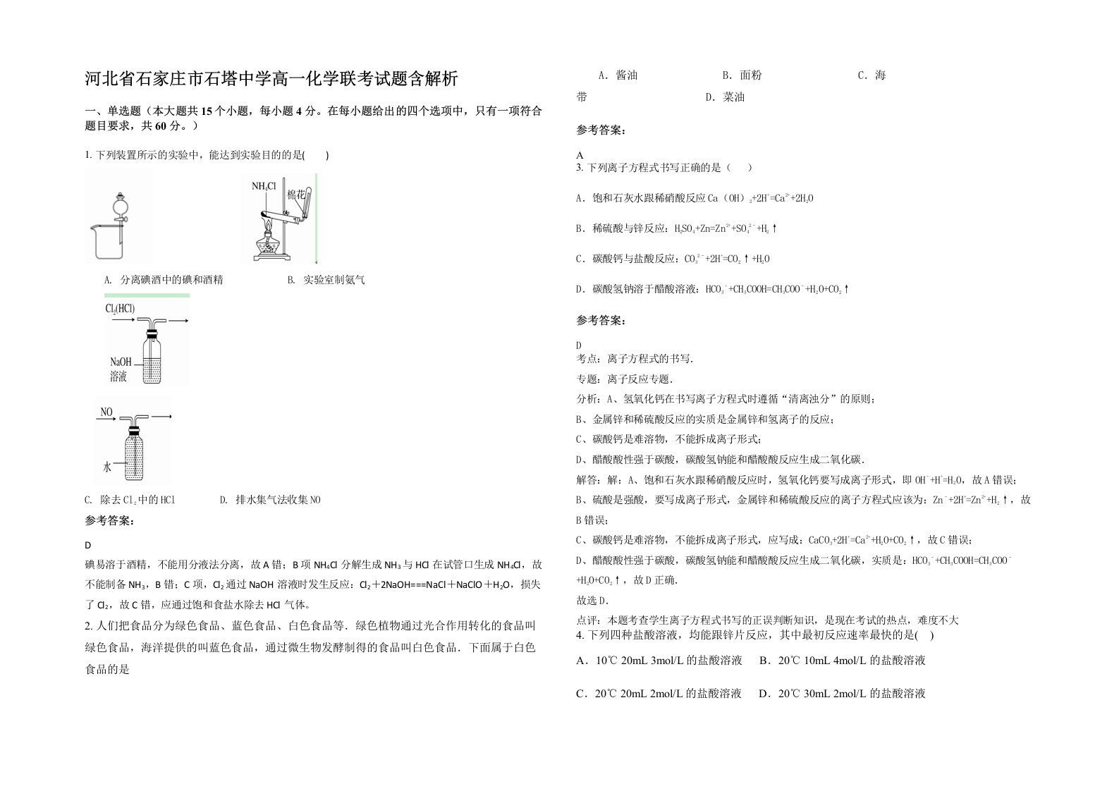 河北省石家庄市石塔中学高一化学联考试题含解析