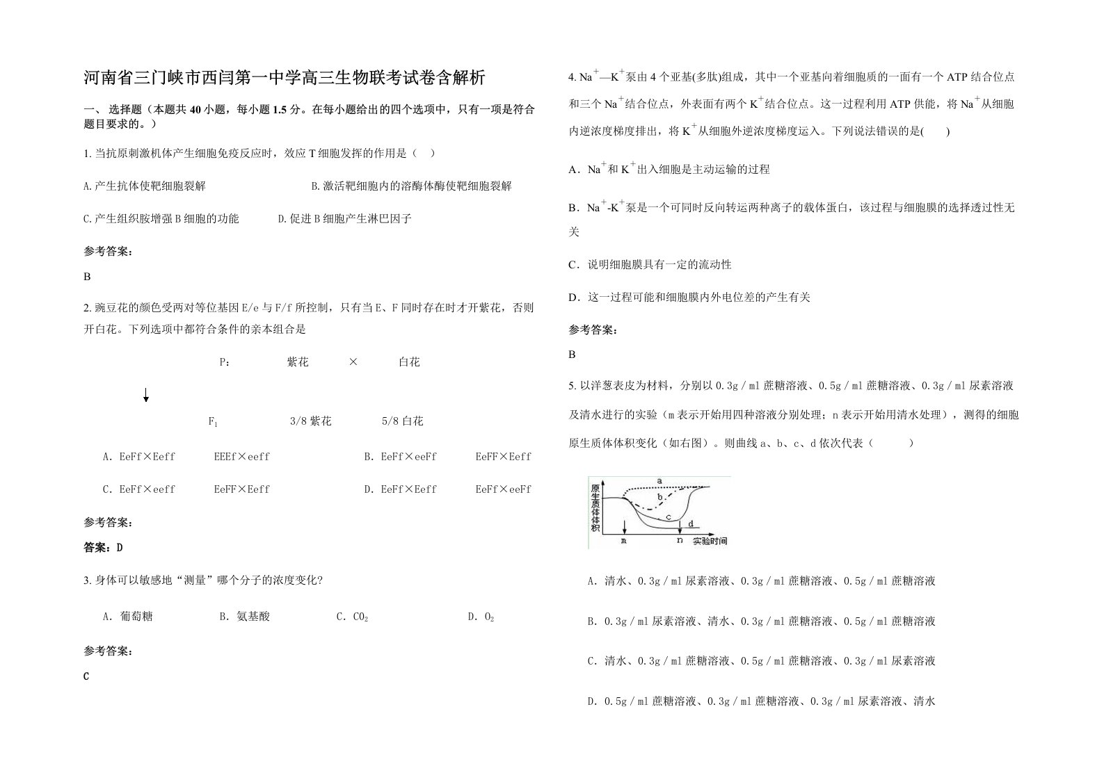 河南省三门峡市西闫第一中学高三生物联考试卷含解析