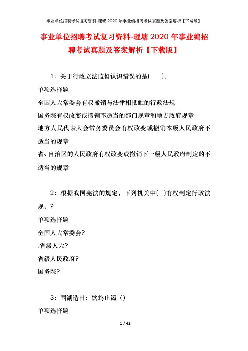 事业单位招聘考试复习资料-理塘2020年事业编招聘考试真题及答案解析下载版