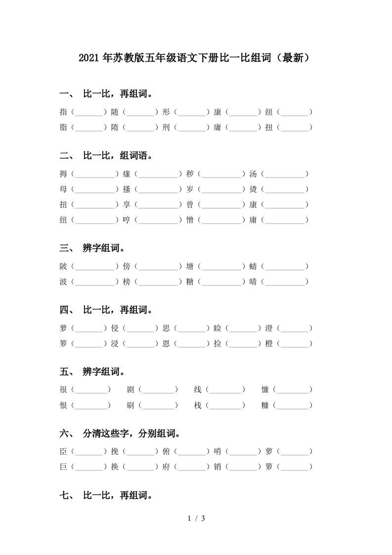 2021年苏教版五年级语文下册比一比组词最新