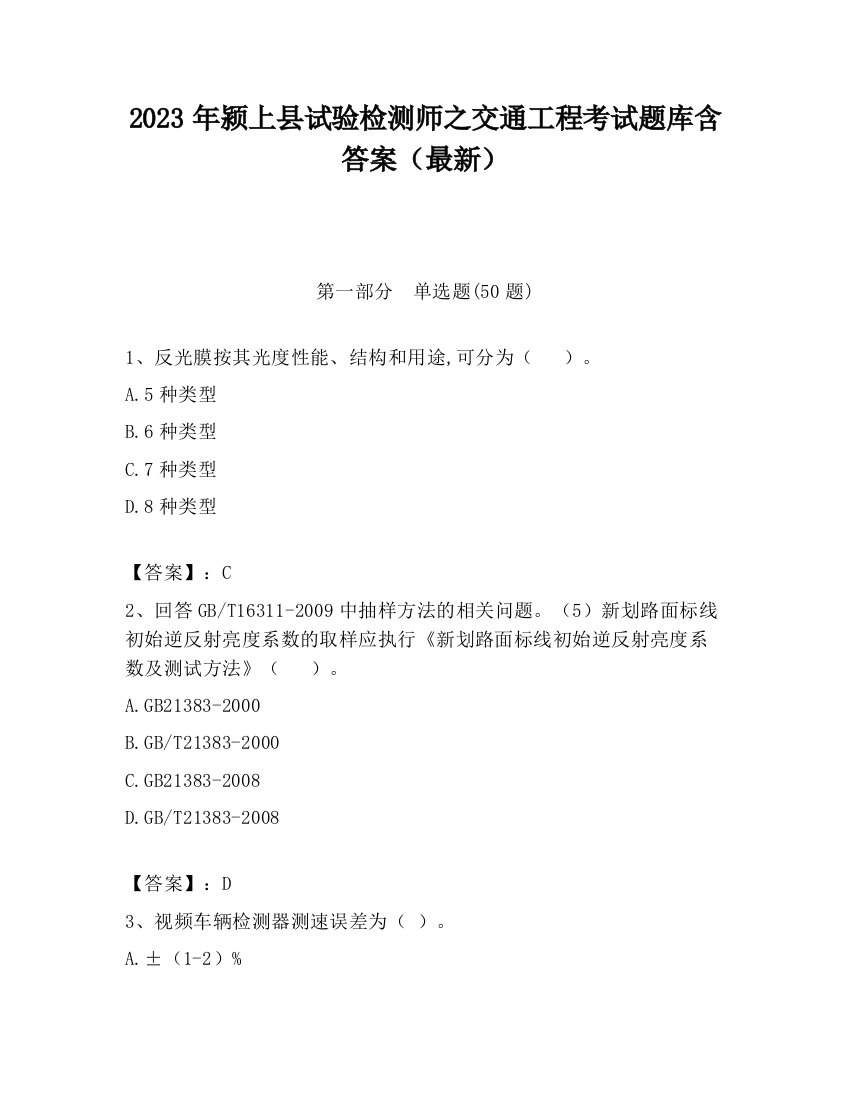 2023年颍上县试验检测师之交通工程考试题库含答案（最新）