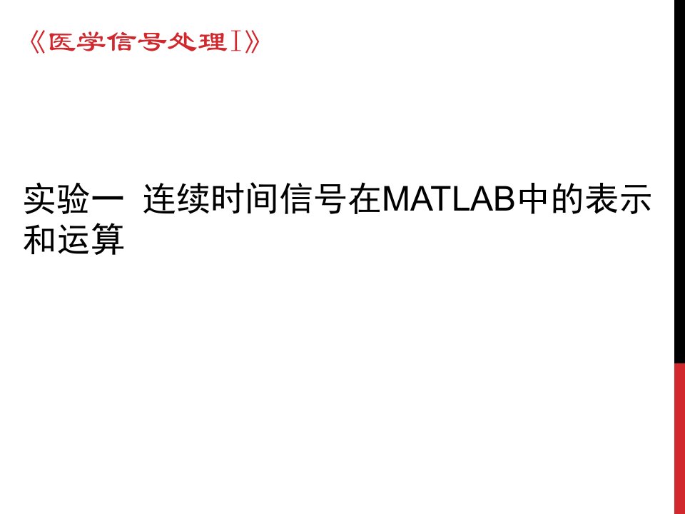 实验一连续时间信号在MATLAB中的表示