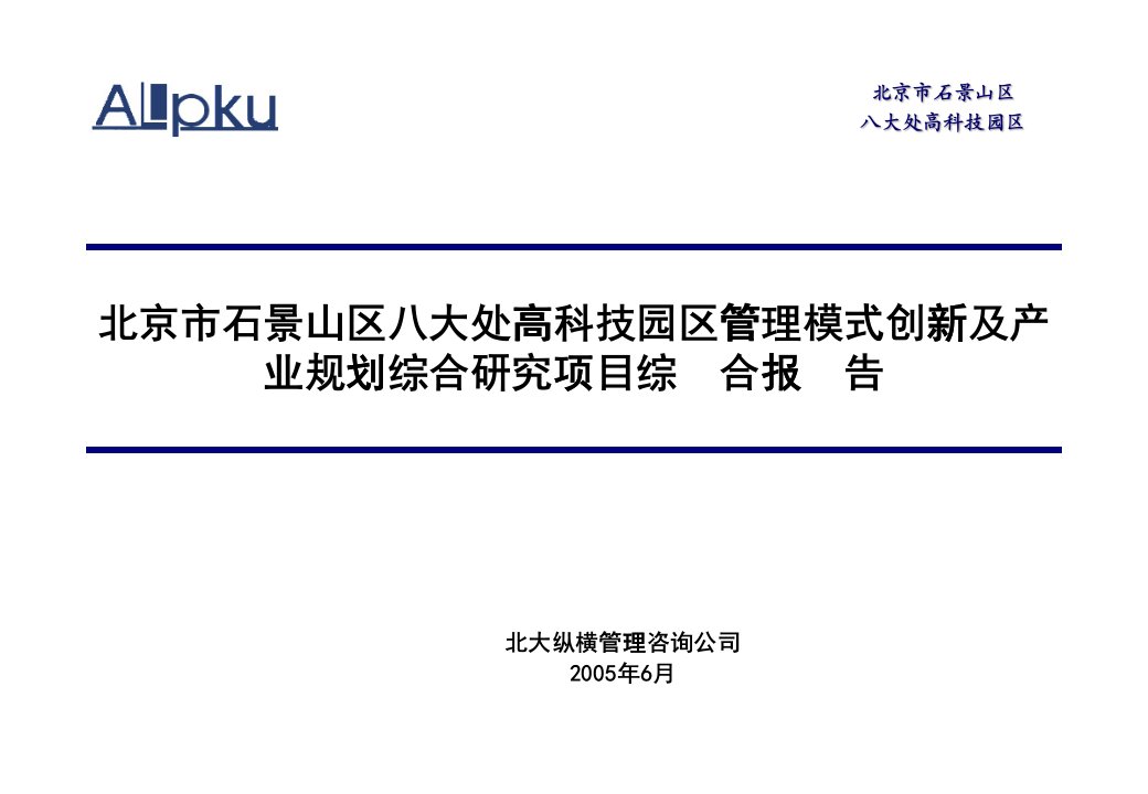 北京石景山区八大处高科技园区管理模式创新及园区产业