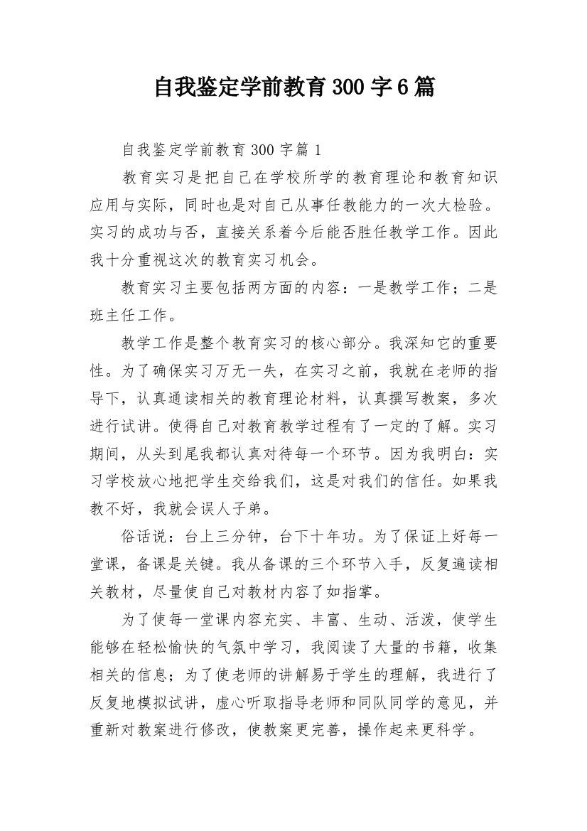 自我鉴定学前教育300字6篇