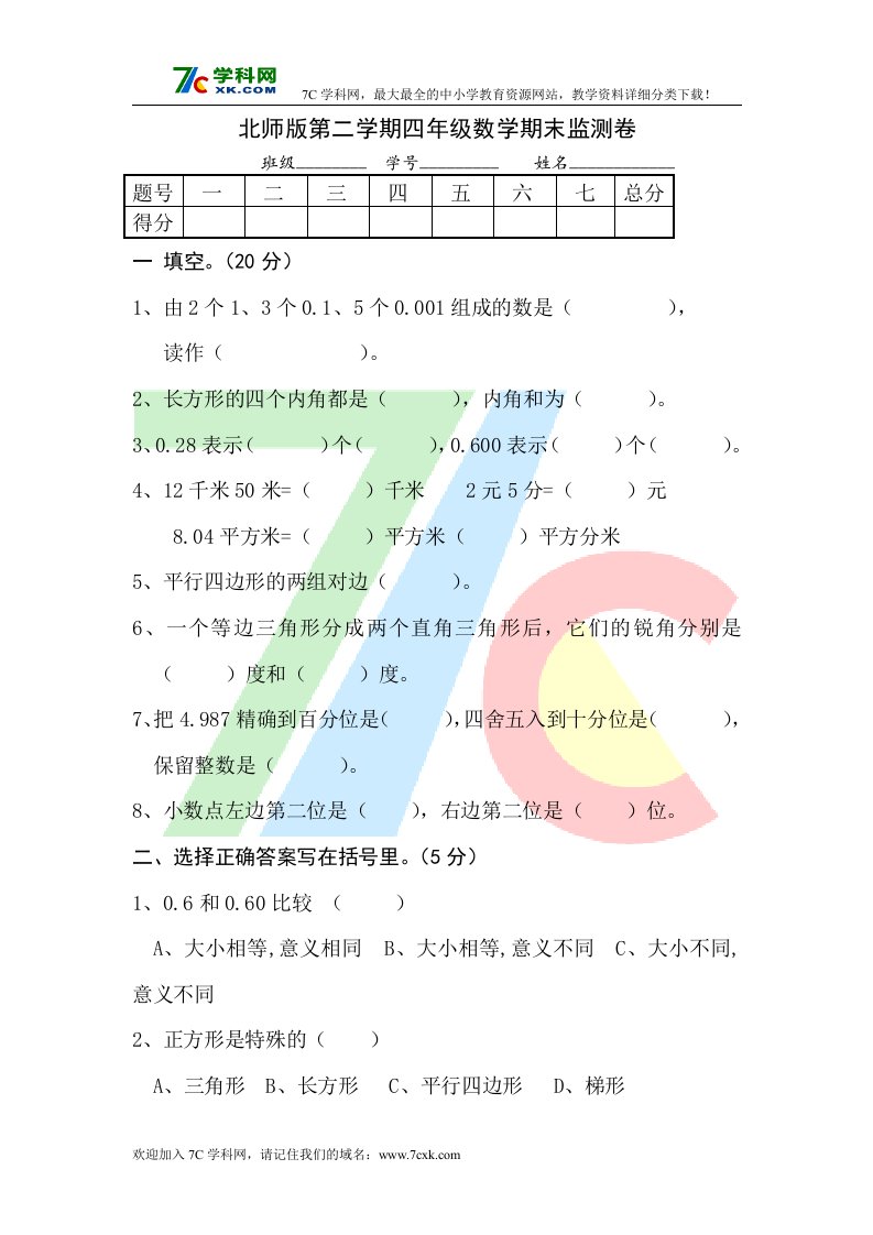 北师版第二学期四年级数学期末监测卷.doc