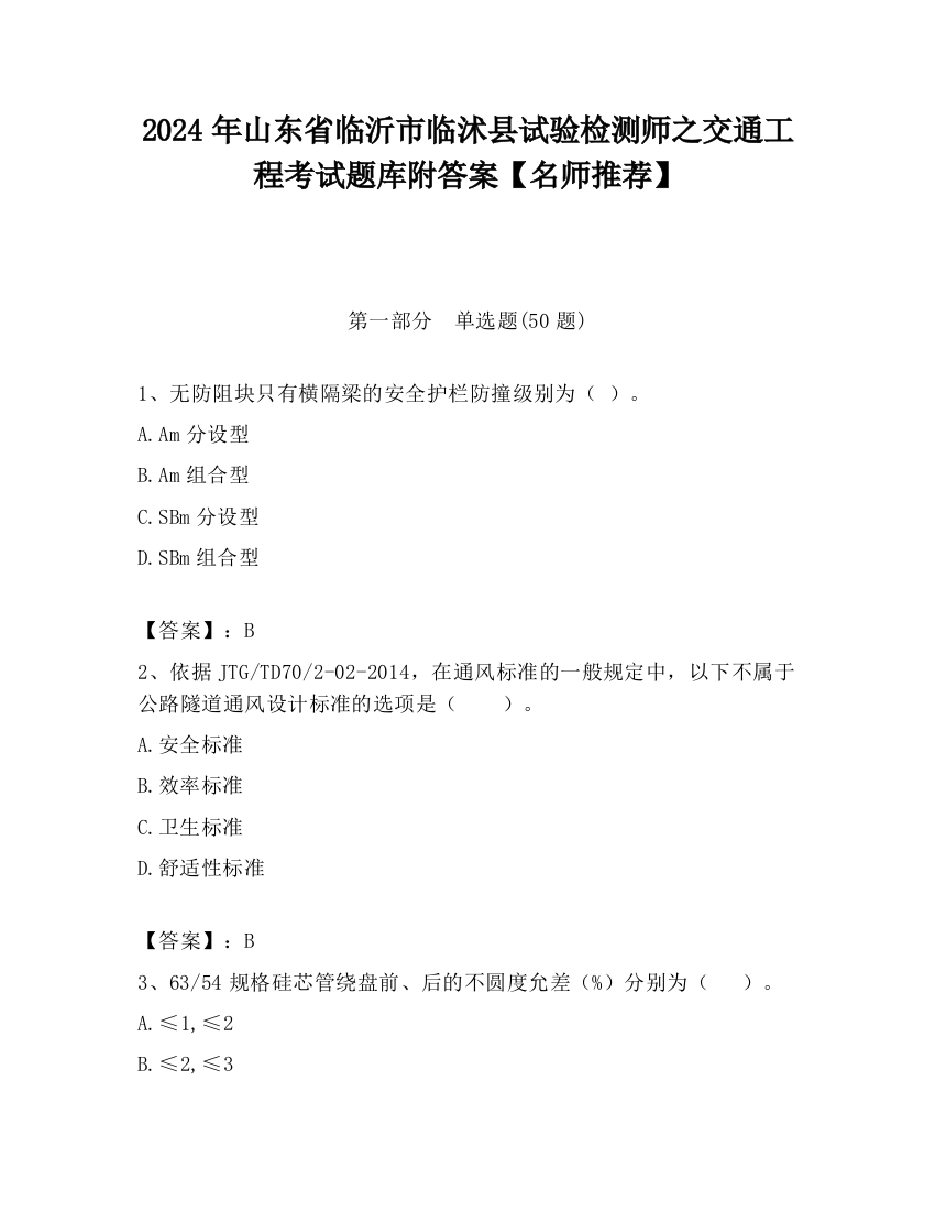 2024年山东省临沂市临沭县试验检测师之交通工程考试题库附答案【名师推荐】