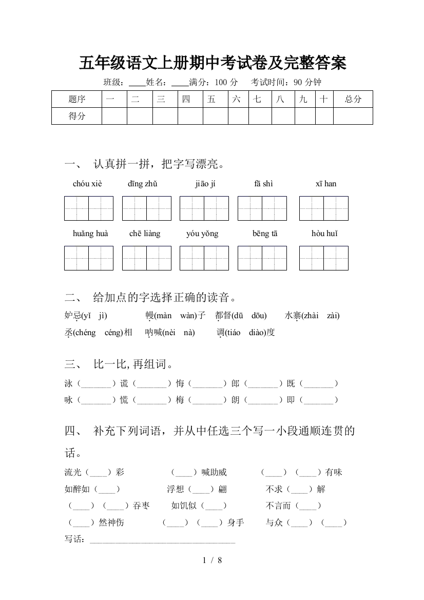 五年级语文上册期中考试卷及完整答案