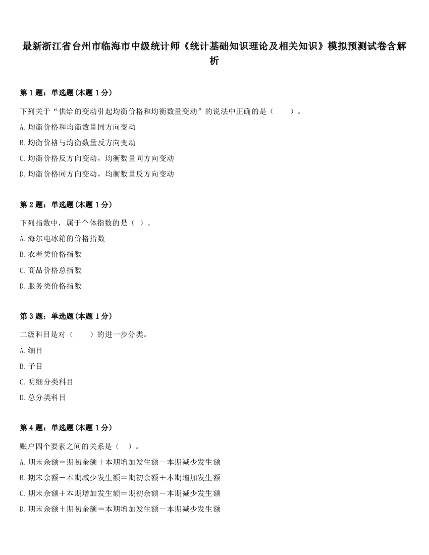 最新浙江省台州市临海市中级统计师《统计基础知识理论及相关知识》模拟预测试卷含解析