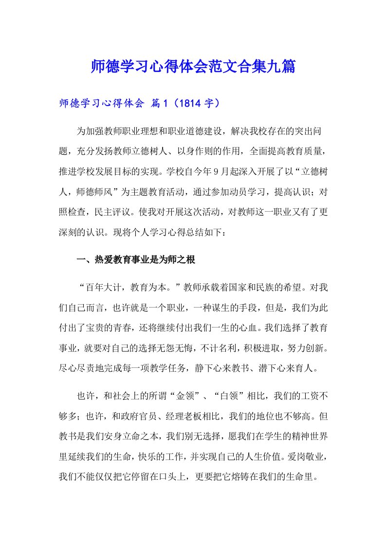 师德学习心得体会范文合集九篇