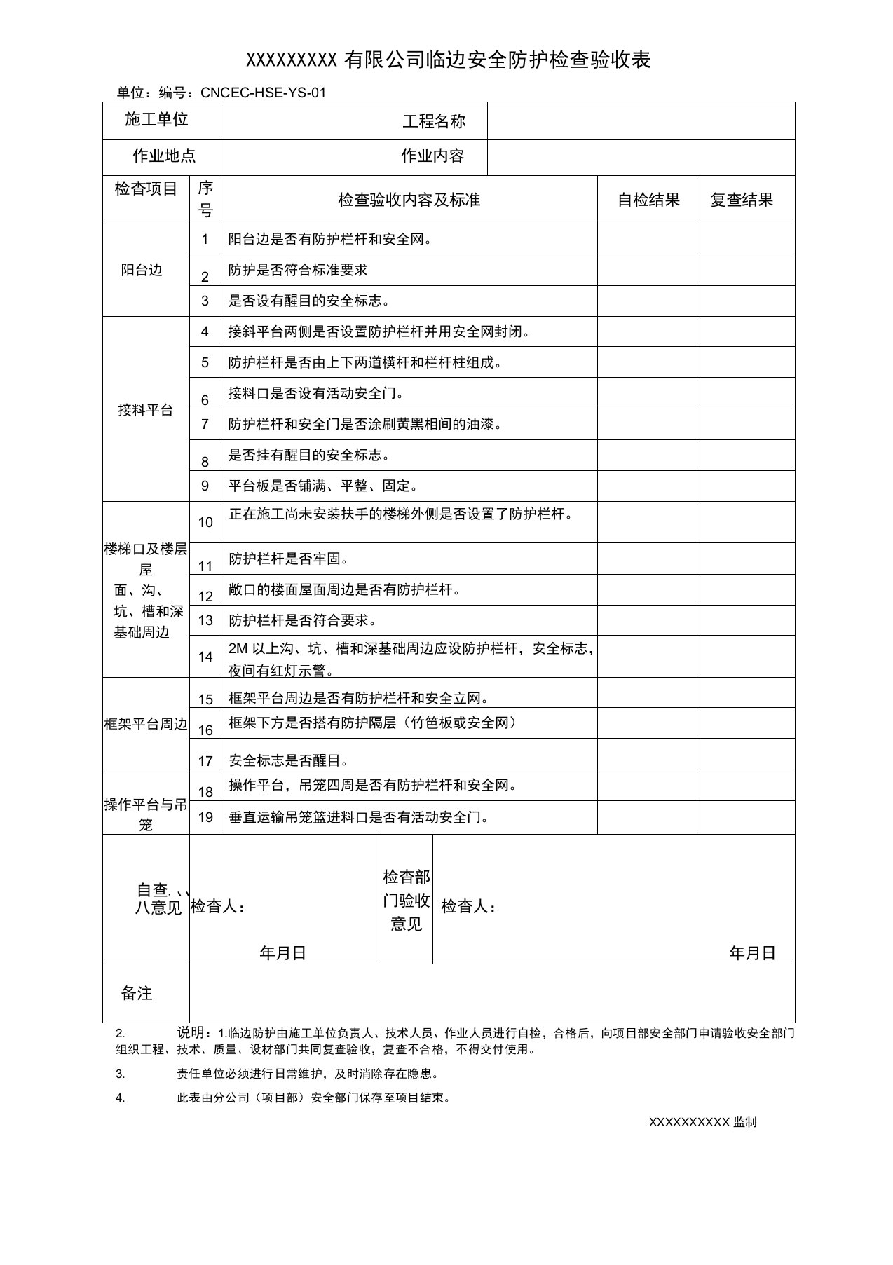 临边安全防护检查验收表